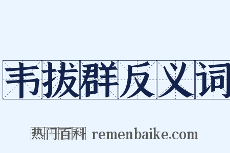 韦拔群反义词是什么意思的图片